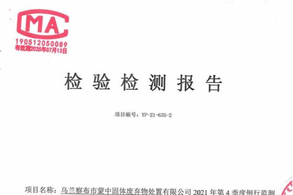 2023年蒙中固廢資源化協(xié)同處理改擴(kuò)建項(xiàng)目危險廢物污染環(huán)境防治信息公示